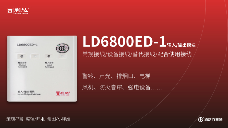 利达LD6800ED-1输入/输出模块（控制模块）接线方式